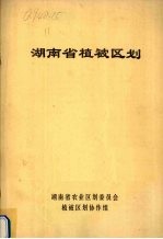 湖南省植被区划