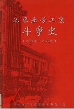 马来亚劳工党斗争史 1952年-1972年