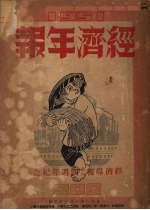 1951经济年报 经济导报周刊四周年纪念