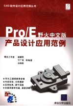 Pro/E野火中文版产品设计应用范例