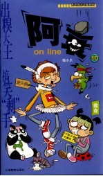 阿衰on line  10 原创校园Q版漫画