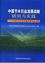 中国节水农业发展战略研究与实践 中国节水农业科技发展论坛文集