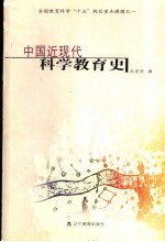 中国近现代科学教育史