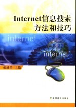 Internet信息搜索方法和技巧