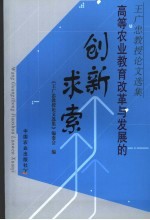 高等农业教育改革与发展的创新求索 王广忠教授论文选集