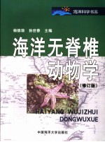 海洋无脊椎动物学