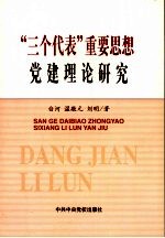 “三个代表”重要思想党建理论研究