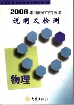 2006年河南省中招学业评价说明及检测 物理