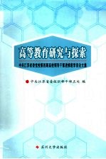 高等教育研究与探索 中共江苏省委党校第4期高校领导干部进修班学员论文集