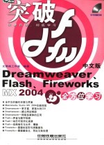 Dreamweaver、Flash、Fireworks MX 2004中文版全方位学习