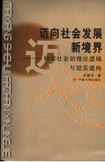 迈向社会发展新境界  和谐社会的理论逻辑与现实建构