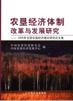 农垦经济体制改革与发展研究 2005年全国农垦经济理论研究论文集