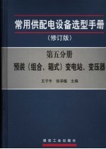 常用供配电设备选型手册 第5分册 预装 组合、箱式 变电站、变压器