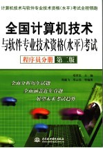 全国计算机技术与软件专业技术资格 水平 考试 程序员分册