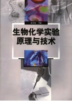 生物化学实验原理与技术