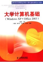 大学计算机基础 Windows XP + Office 2003