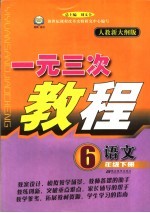 一元三次教程 语文 六年级 下 人教新大纲版