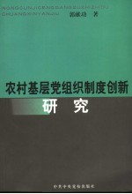 农村基层党组织制度创新研究