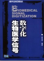 医学信号数字化