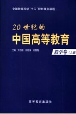 20世纪的中国高等教育 教学卷 上