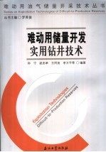 难动用储量开发实用钻井技术