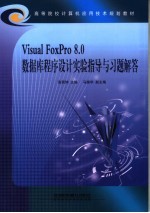 Visual FoxPro 8.0数据库程序设计实验指导与习题解答