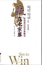 赢在七宗罪 职场成功的另类解读 seven deadly steps to success