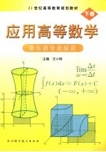 应用高等数学 下