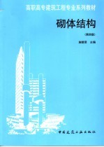 高职高专建筑工程专业系列教材 砌体结构