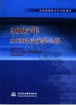 2005年水利科技成果公报