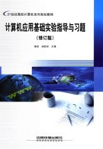 计算机应用基础实验指导与习题