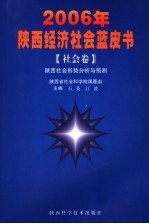 2006年陕西经济社会蓝皮书 社会卷