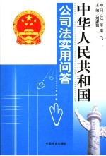 中华人民共和国公司法实用问答