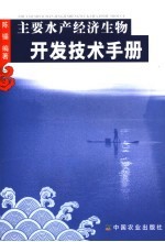 主要水产经济生物开发技术手册