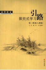 高中语文探究式学习引路 第2册 配人教版