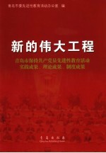 新的伟大工程 青岛市保持共产党员先进性教育活动实践成果、理论成果、制度成果