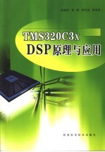 TMS320C3X DSP原理与应用