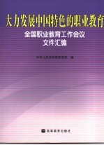 大力发展中国特色的职业教育 全国职业教育工作会议文件汇编