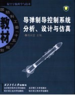 导弹制导控制系统分析、设计与仿真