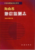 海南省地震监测志