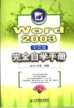 Word 2003 中文版完全自学手册