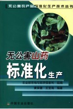 无公害山药标准化生产