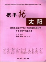 携手托太阳 深圳职业技术学院与英国胡佛汉顿大学合作十周年纪念文集