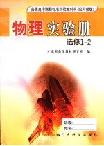 物理实验册 选修1-2