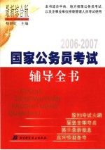 2006-2007 国家公务员考试辅导全书 最新综合版