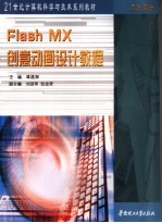 Flash MX创意动画设计教程