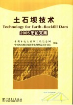 土石坝技术 2005年论文集