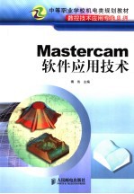 Mastercam软件应用技术