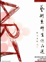 西安交通大学艺术系师生作品选