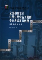 全国勘查设计注册公用设备工程师专业考试复习教程 给水排水专业